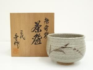 唐津焼　三代金作造　茶碗（共箱）